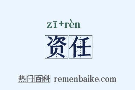资任是什么意思的图片